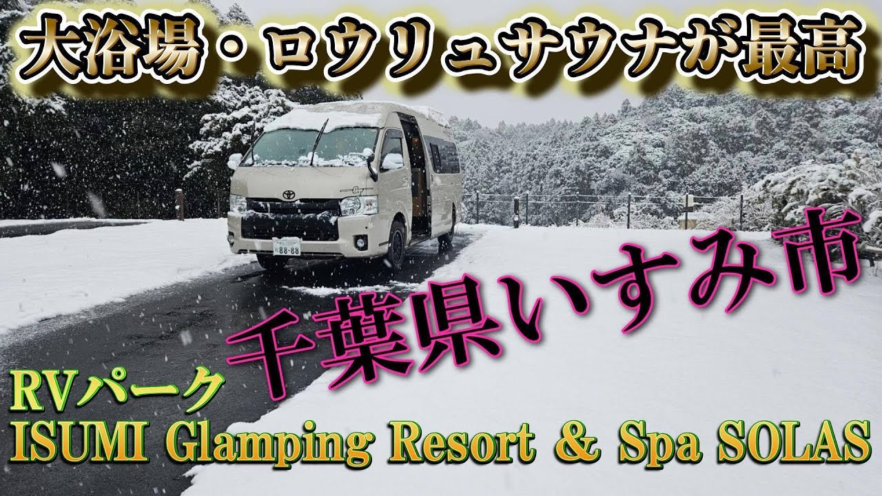 大浴場・ロウリュサウナが最高！RVパークISUMI Glamping Resort ＆ Spa SOLASさんに車中泊！雪！千葉県いすみ市！