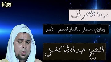 ونادى اصحاب النار اصحاب الجنه - سورة الاعراف- الشيخ عبدالله كامل - MP4