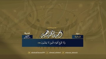 سورة الجاثية - فجرية جميلة إبداعية | أحمد العبيد