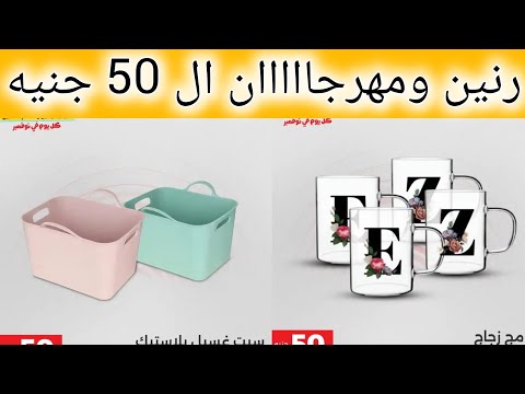 عروض رنين يوم الثلاثاء والاربعاء 11 و12 نوفمبر 2025 ومهرجاااان ال 50 جنيه بجميع الفروع