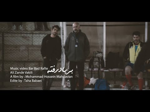 موزیک ویدیو آهنگ بر باد رفته علی زند وکیلی