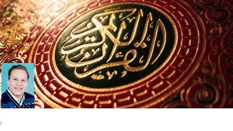 سورة الزخرف  - ياسر المطعني - مصحف المراجعة والتكرار