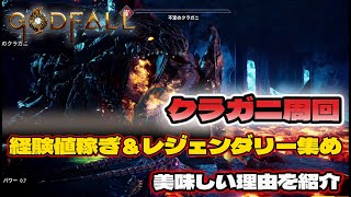 【Godfall】クラガニ周回紹介!!新アミュレット、経験値稼ぎ、レジェンダリーファーム【ゴッドフォール拡張版】