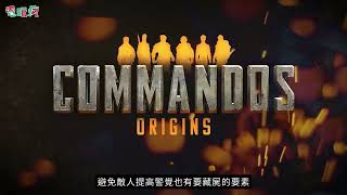 《魔鬼戰將 Commandos》系列新作《魔鬼戰將：起源》今夏展開封閉測試