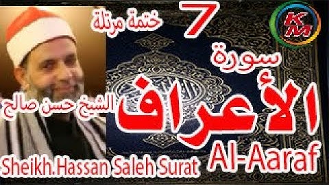 7 - سورة الأعراف كاملة [ الختمة المرتلة ] للشيخ حسن صالح Sheikh.Hassan Saleh surat Al-Aaraf full
