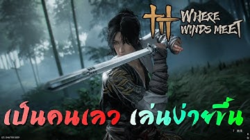 ไกด์มือใหม่ - เริ่มเล่นง่ายๆ ด้วยการขโมย | Where Winds Meet
