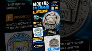 ГОТОВО! 🔥 3D емблема ОФККТ — комбінація ШІ та Fusion 360