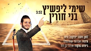 שימי ליפשיץ - בני חורין