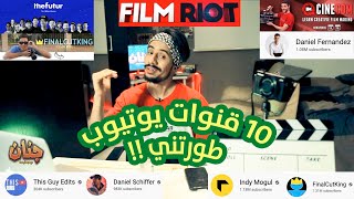 أقوى ١٠ قنوات يوتيوب طورتني | Top10