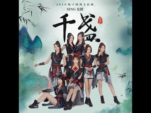 【SING女团】千盏
