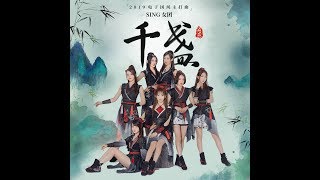 Sing女团 S.i.n.g - Qian Zhan
