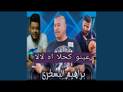 عينو كحلا اه لالا