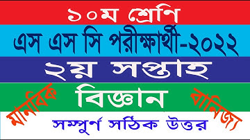 Class 10 Science Assignment 2nd week। SSC 2022 Assignment 2021 2nd week || Science - biggan