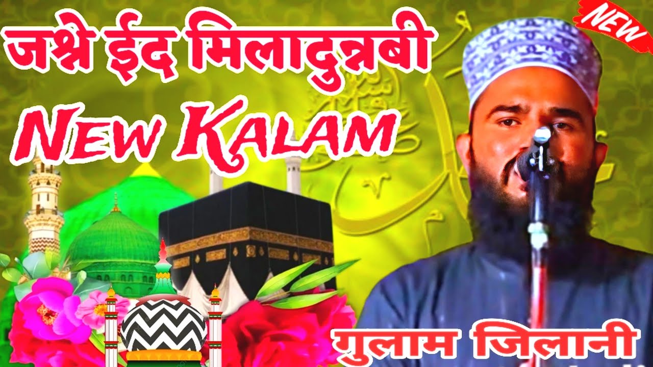 Ghlam Injan जश्ने ईद मिलादुन्नबी \\ New Kalam \\ Maulana Gulam Jilani Moradabadi ...