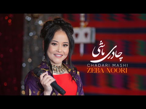        2025 اهنگ زیبا نوری چادری ماشی