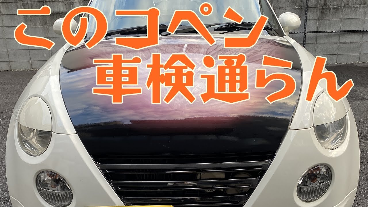 【COPEN】買ったコペンが車検通らないらしいので対応する