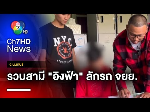 จับ ! สามี "อิงฟ้า" ลักรถ จยย. หาเงินประกันตัวเมียรัก จ.นนทบุรี