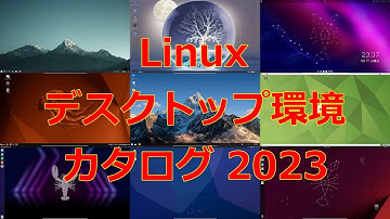 Ubuntuで学ぶ2023年版デスクトップ環境カタログ～Ubuntu公式フレーバーからデスクトップ環境の特徴を解説します