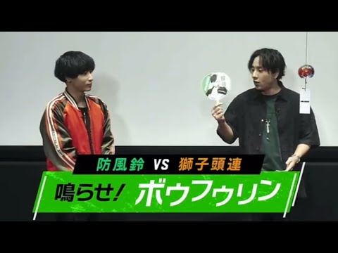 防風鈴vs獅子頭連】第1回戦 柊vs佐狐（鈴木崚汰/小林千晃