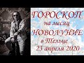 ГОРОСКОП на месяц. Новолуние в Тельце. (2020)