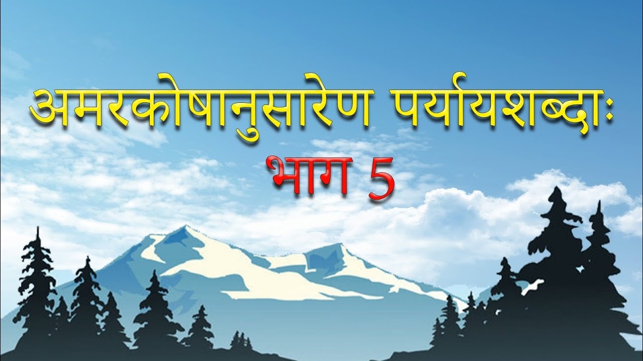 अमरकोषानुसारेण पर्यायशब्दाः 