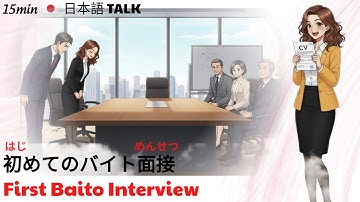 Japanese Conversation: First Baito Interview in Japan | 初めてのバイト面接 | Japanese Podcast