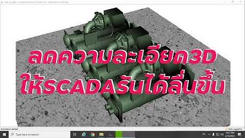 GENESIS64 SCADA : ทำให้3Dแสดงผลลื่นขึ้นอย่างไร