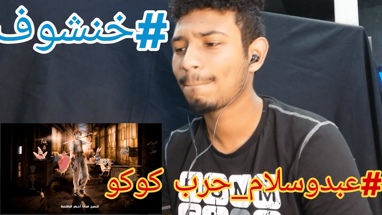 #خنشوف عبدو سلام | حرب_كوكو (الحلقة بعنوان حبيييت)