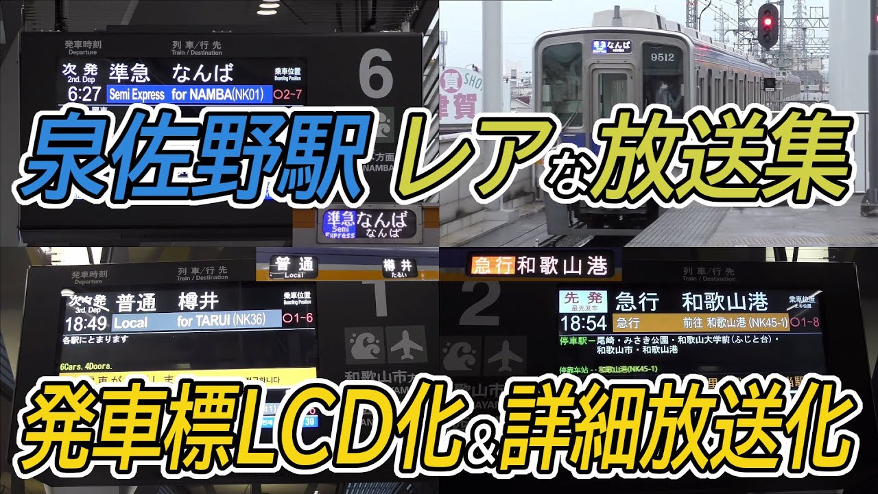 【発車標LCD化＆詳細放送化】南海泉佐野駅 レアなAI放送集