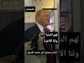 ترامب يصدق على حديث الرسول صلى الله عليه وسلم
