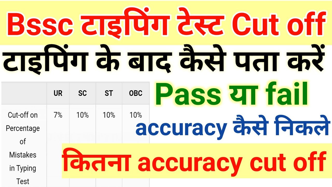 Bssc typing test cut off|Bssc टाइपिंग टेस्ट accuracy कैसे निकले|Bssc typing test error cut off