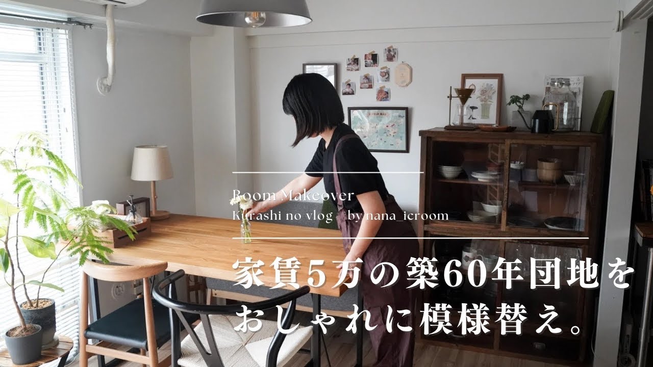【築古団地の模様替え】築60年賃貸に新しいアイテムを迎え入れてお洒落な空間に/お家の片付け/DRAW A LINE