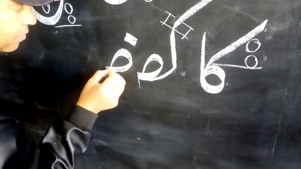 خط الفارسى.خط النستعليق واتصالات الحروف حرف الكاف  مع باقى الحروف. للمبدع.  ا/ حامد فراج