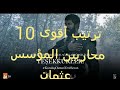 ترتيب أقوى 10 محاربين المؤسس عثمان مع مسيقى حماسية 