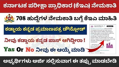 KEA Clarification about Compulsory Kannada Certificate | KEA 708 Recruitment | KEA Official Update