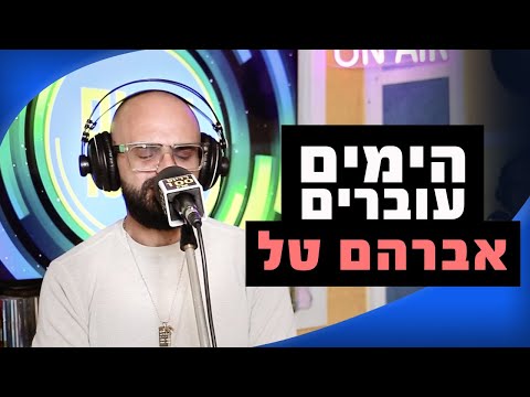 אברהם טל הימים עוברים מושיקו שטרן רדיוס 100FM 