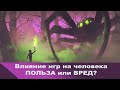 Как Игры Влияют на Человека? Что дают игры, в чем польза игр?