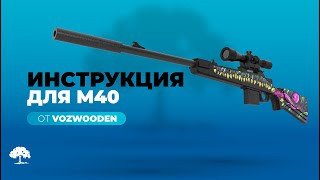 🛠️  Инструкция по сборке М40 из Standoff 2 🎮