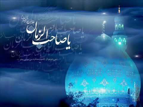 جواد مقدم بی تو ای صاحب زمان عجل الله تعالی فرجه الشریف