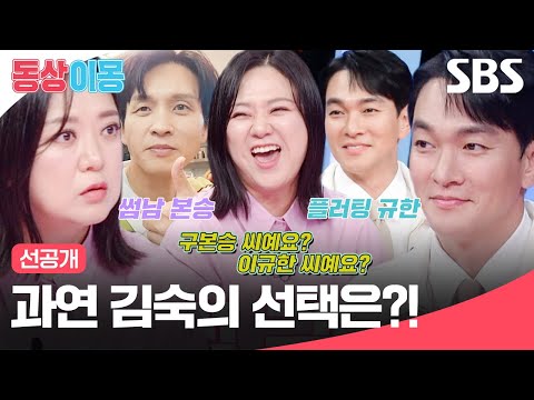 [선공개] 플러팅 연하 <strong>이규한</strong> VS 현재 썸남 구본승🥰 김숙의 행복한 고민ㅋㅋㅋ | 동상이몽2 - 너는 내 운명 | SBS