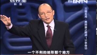 百家讲坛20130726 三国名将-吴国篇之陆逊 1 猇亭奇功