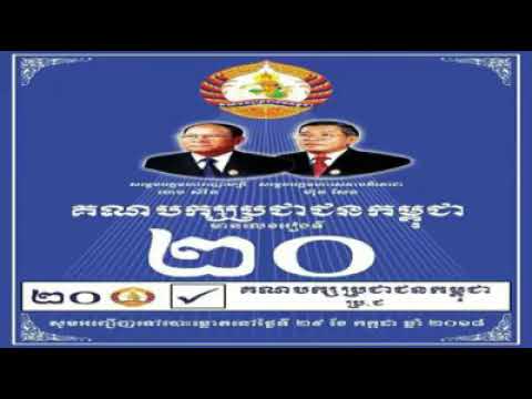 ជយោ!បក្សប្រជាជនកម្ពុជា