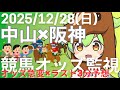 【競馬ライブ】中山・阪神競馬オッズ変動リアルタイム監視！締切3分前の競馬予想＆実況【ずんだもん】