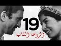 مسلسل الزوجه الثانية | الحلقة |19| بطولة عمرو عبد الجليل و أيتن عامر
