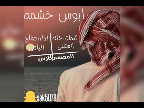 شيلة ابوس خشمه كلمات خلف العتيبي اداء صالح اليامي