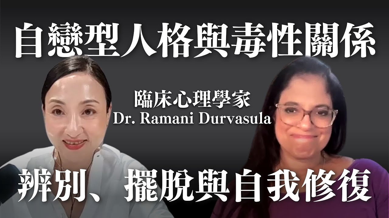 自戀型人格與毒性關係：辨別、擺脫與自我修復 with Dr. Ramani Durvasula @DoctorRamani ｜Sherry's Notes 雪力的心理學筆記