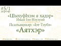 #5-1 Дерсыр - Аятхэр - ЦIыхуфIхэм я хадэр - #2 Iэт-Тэубэм теухуа псалъащхьэ