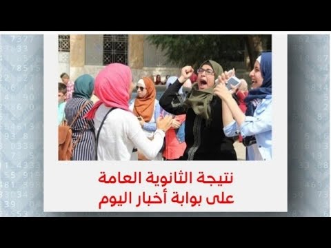 طريقه معرفه نتيجه الثانويه العامه لعام 2021