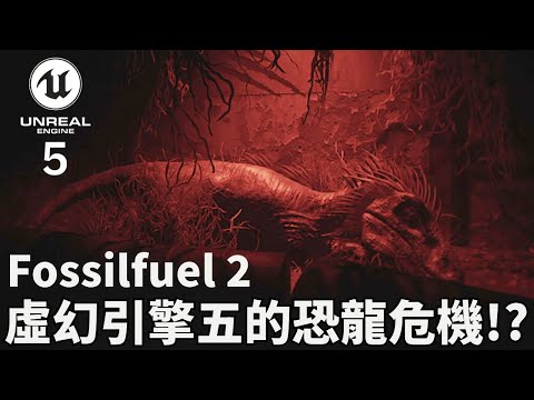 虛幻引擎五的恐龍危機！？還有恐龍版暴君追著你【Fossilfuel 2】| 杜比全景聲音效 | Unreal Engine 5 | RTX 4090 幀生成ON