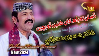 panjan barhan saan piyar n Thai disan || Ghulam Hussain Umrani || New Album || New Eid 2024